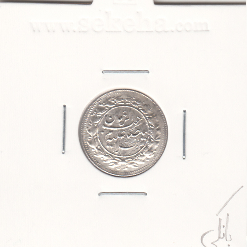 سکه شاهی صاحب الزمان 1337 -بانکی- احمد شاه