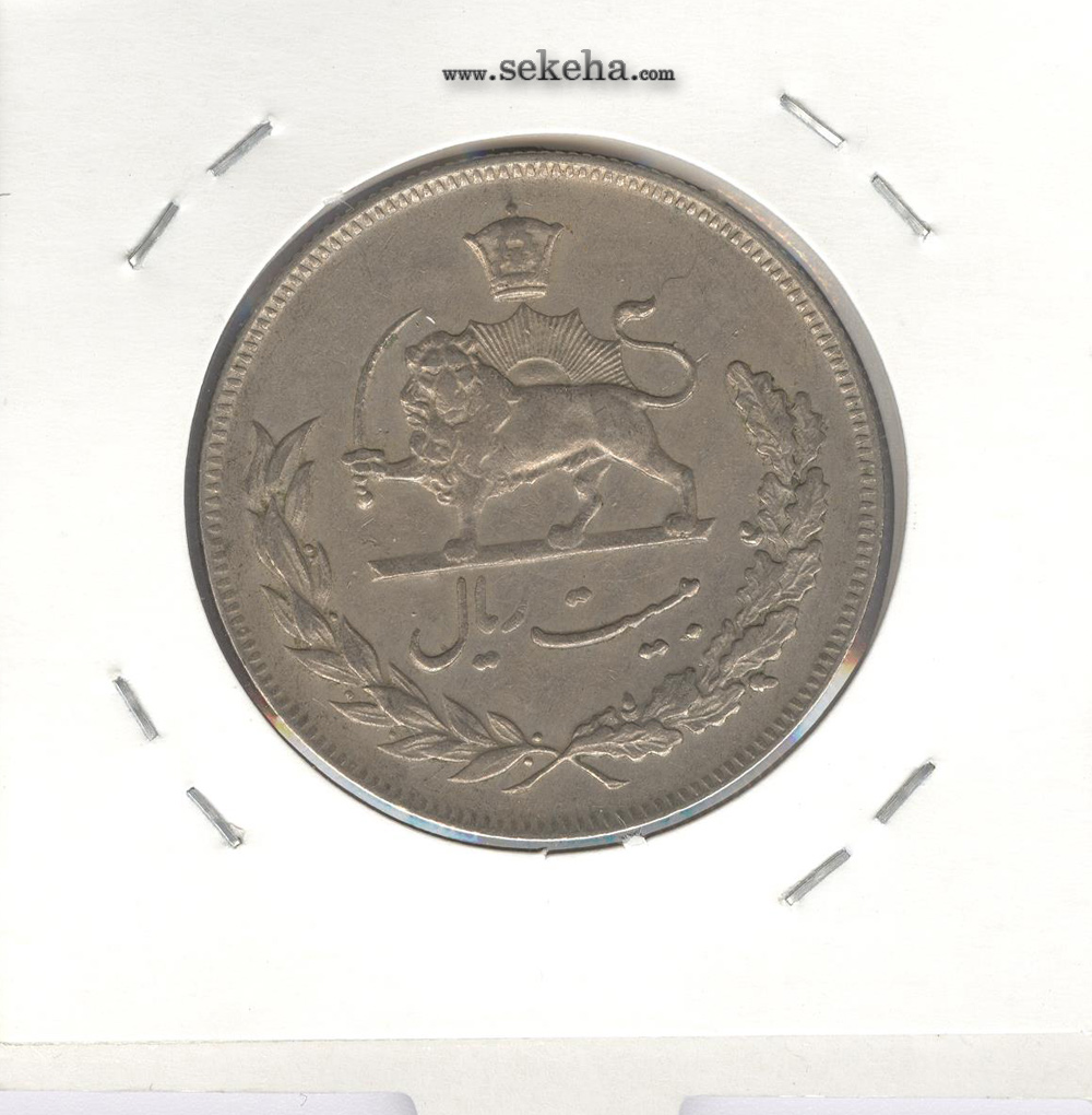 سکه 20 ریال مبلغ با حروف، محمدرضا شاه پهلوی