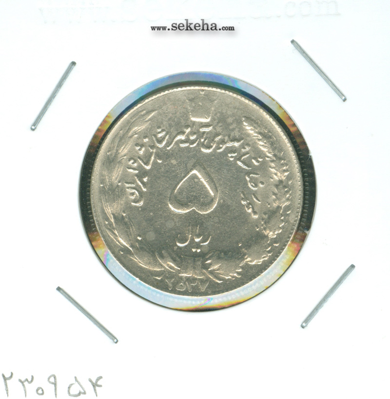 سکه 5 ریال آریامهر 2537 -با چرخش 135 درجه- محمدرضا شاه