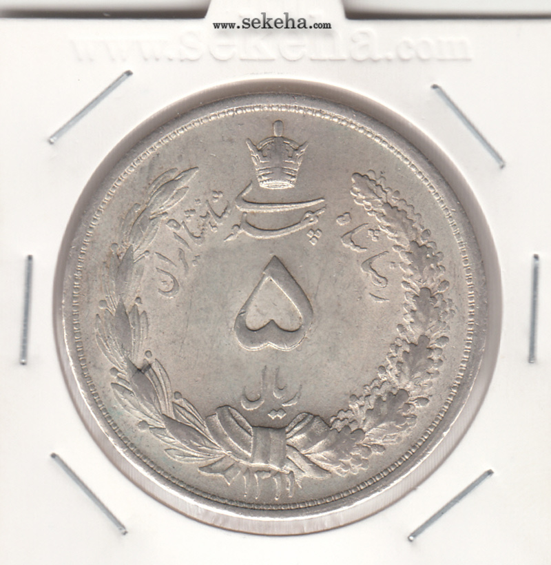 سکه 5 ریال 1311 ، 1 تاریخ بالا - رضا شاه