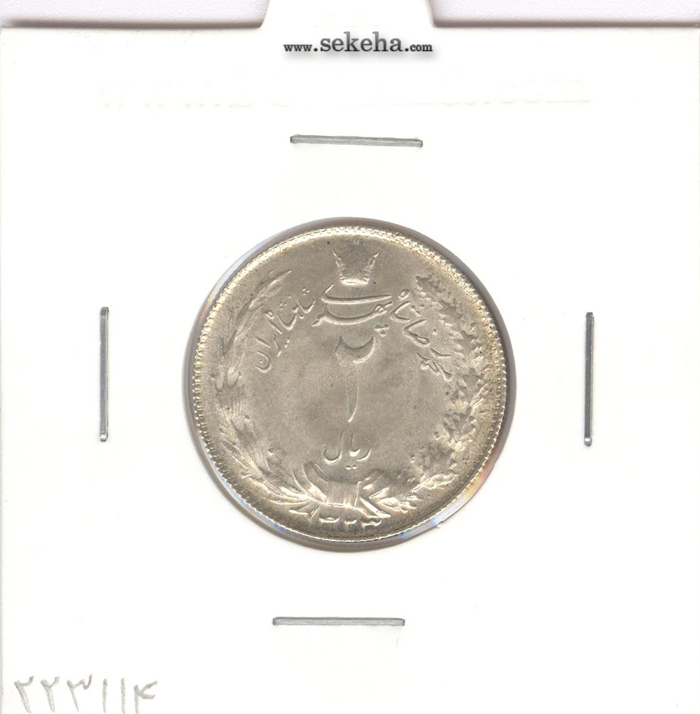 سکه 2 ریال نقره 1323 - محمدرضا شاه پهلوی