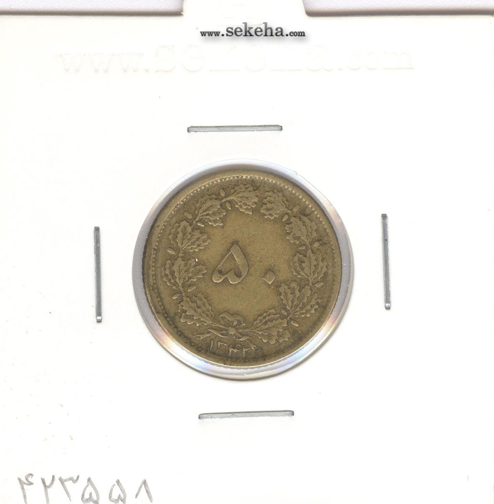 سکه 50 دینار برنز 1342 - محمد رضا شاه