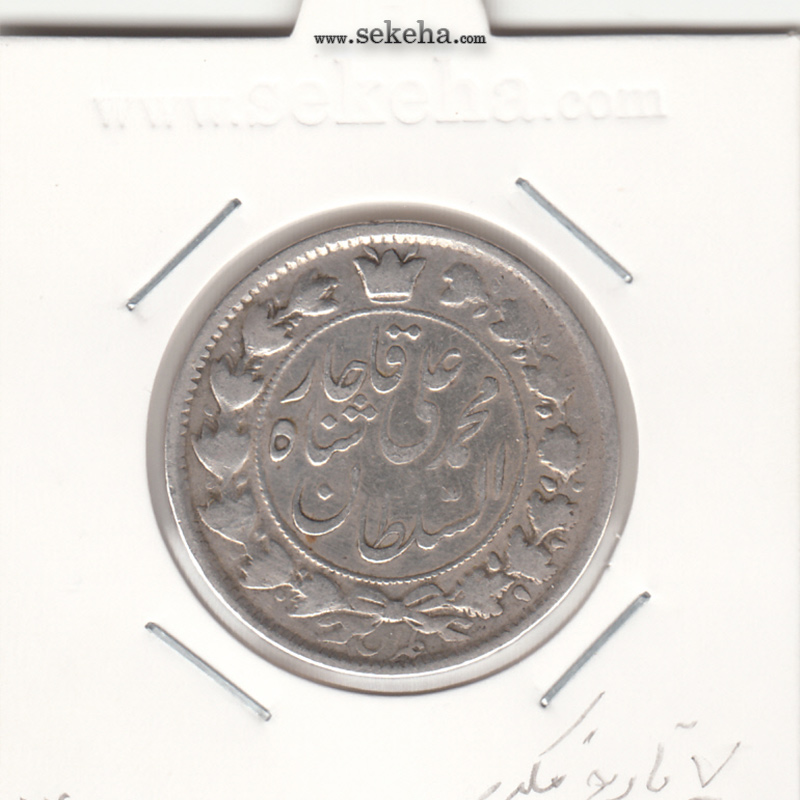 سکه 2 قران 1327 - 7 مکرر - محمد علی شاه