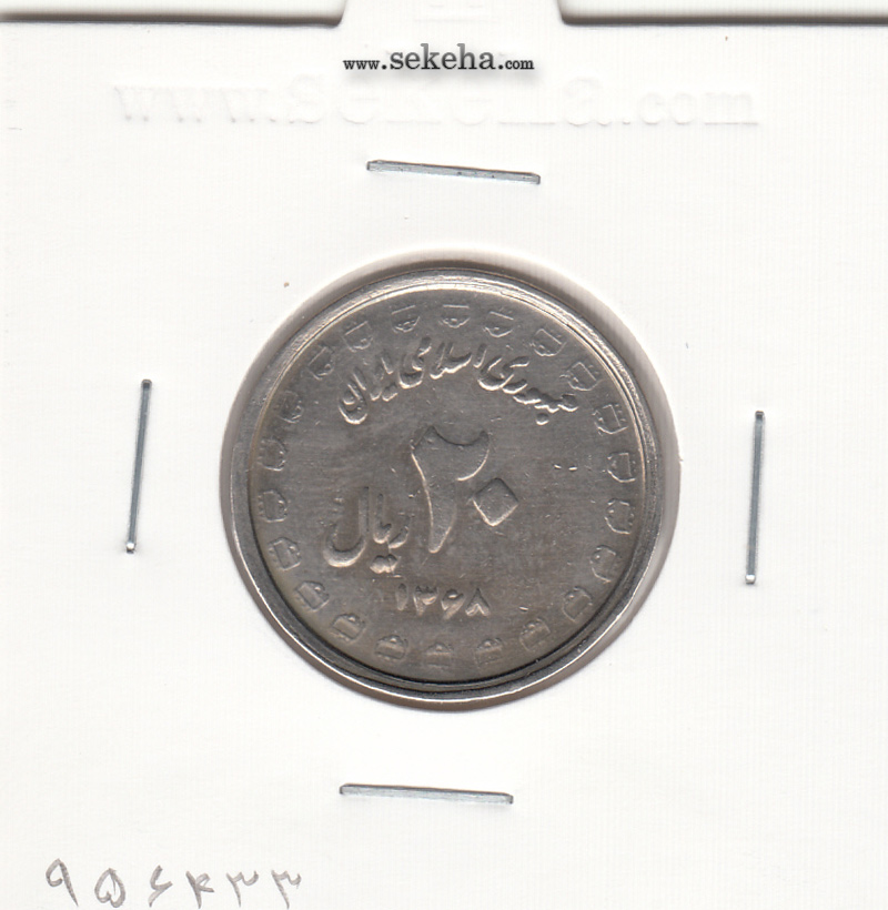سکه 20 ریال هشت سال دفاع مقدس، جمهوری اسلامی ایران