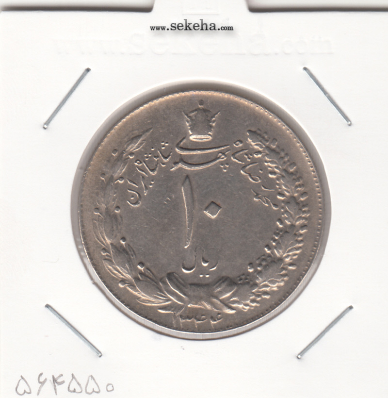 سکه 10 ریال پهلوی کشیده 1344 - محمد رضا شاه