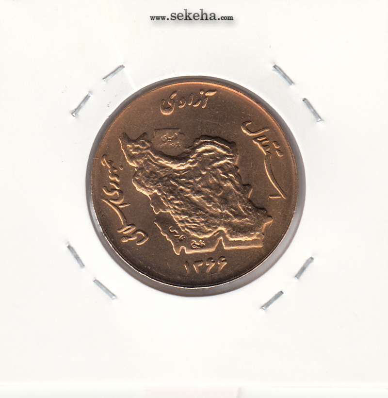 سکه 50 ریال 1366 - نوشته دریاها گود- جمهوری اسلامی
