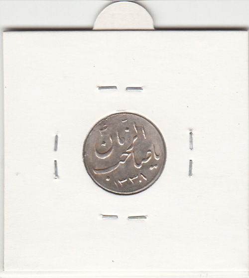 مدال صاحب زمان 1338 - محمدرضا شاه