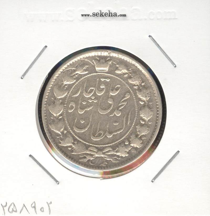 سکه 2 قران 1327 - قران با نقطه - محمد علی شاه