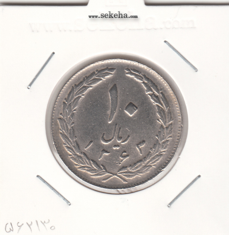 سکه 10 ریال 1363 - پشت بسته - جمهوری اسلامی