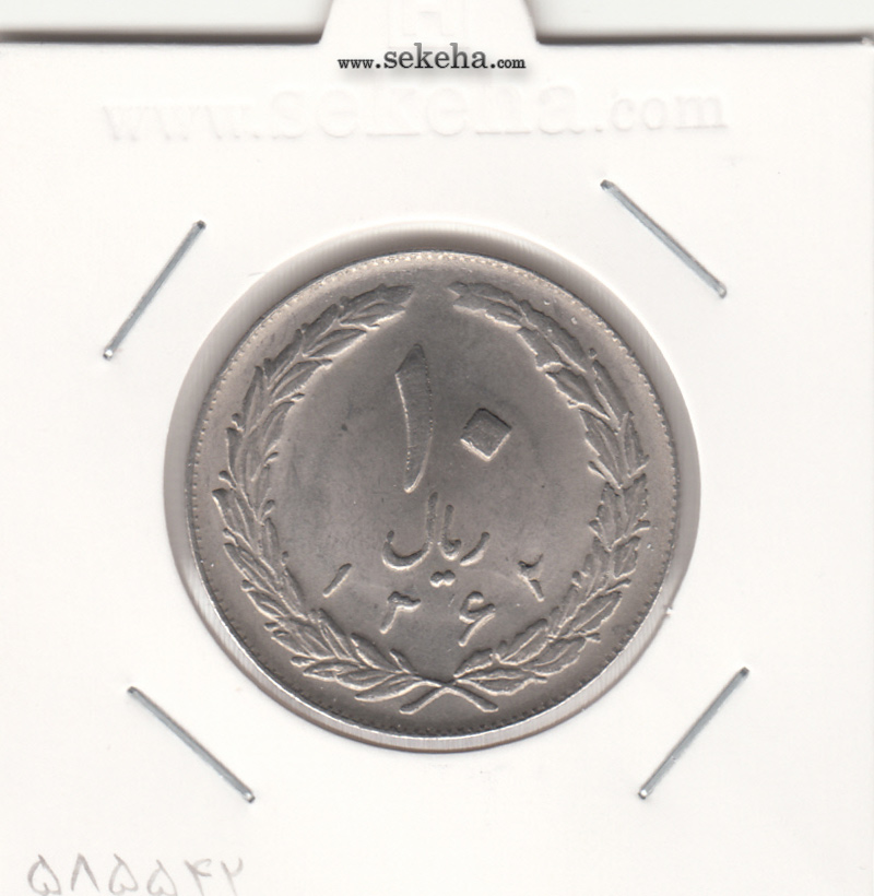 سکه 10 ریال 1362 - نوشته پشت باز - بانکی