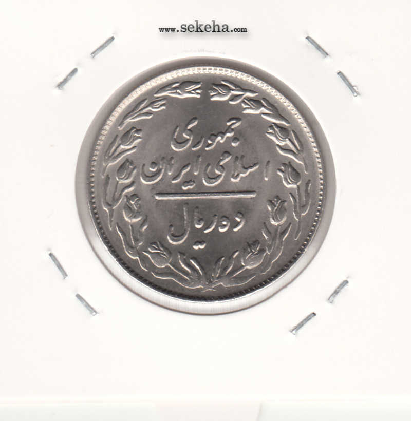 سکه 10 ریال 1362 - نوشته پشت باز - بانکی
