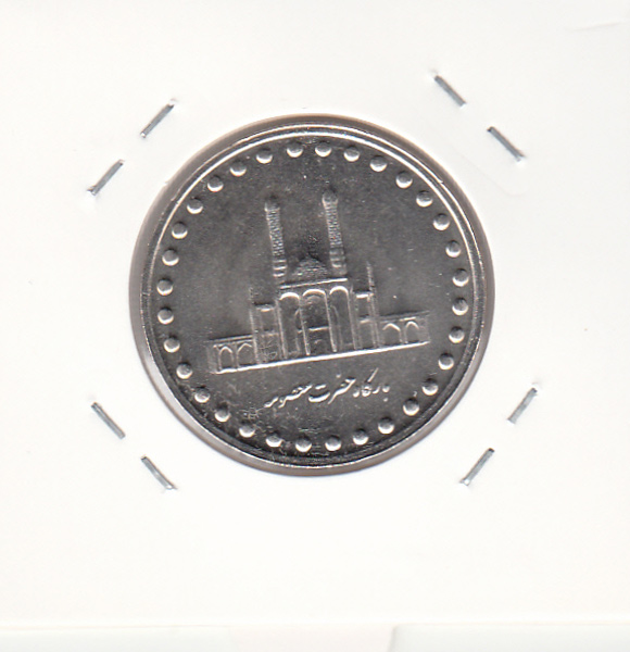 سکه 50 ریال 1376 - جمهوری اسلامی