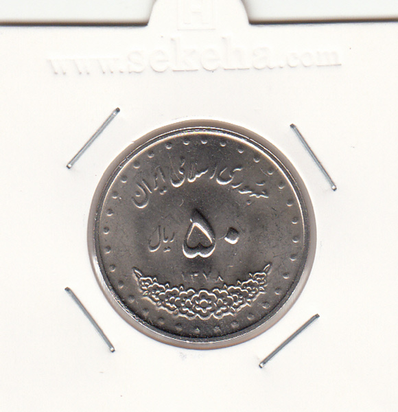 سکه 50 ریال 1378 - جمهوری اسلامی