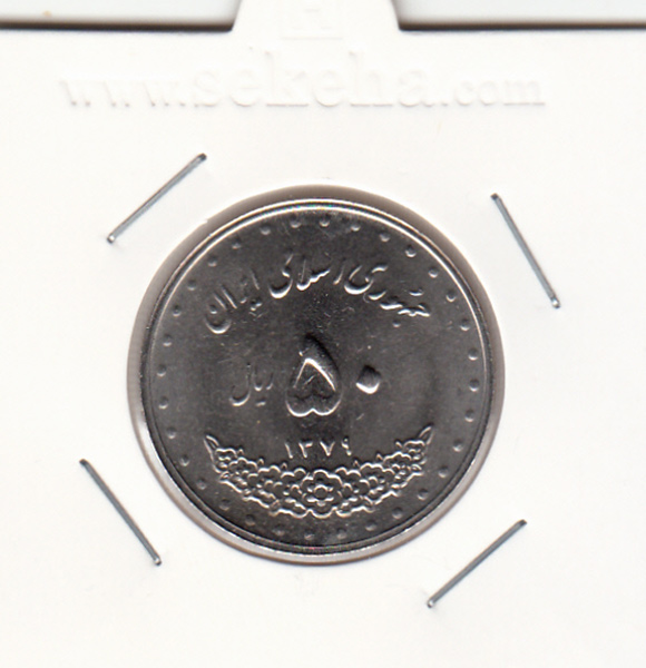 سکه 50 ریال 1379 - جمهوری اسلامی