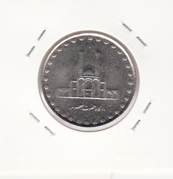 سکه 50 ریال 1380 - جمهوری اسلامی