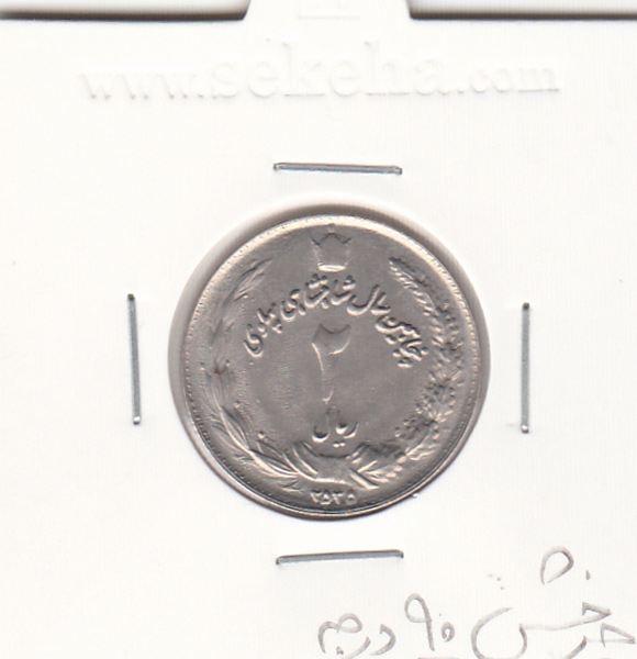 سکه 2 ریال 2535 - با چرخش 90 درجه - محمد رضا شاه