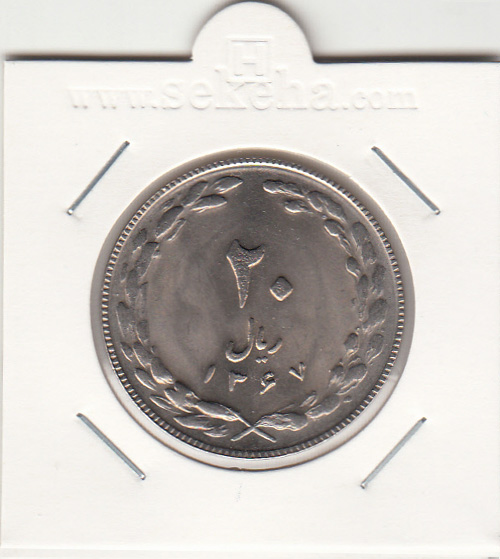 سکه 20 ریال 1367 - جمهوری اسلامی