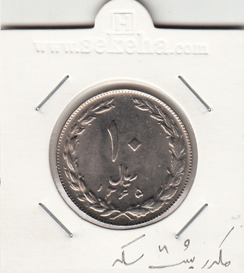 سکه 10 ریال 1365 - جمهوری اسلامی
