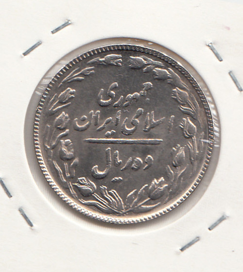 سکه 10 ریال 1365 - جمهوری اسلامی