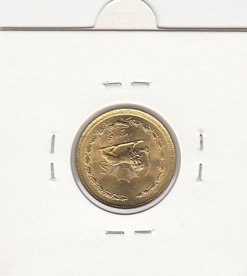 سکه 50 دینار 1358 - جمهوری اسلامی 2