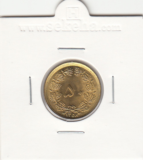 سکه 50 دینار 1358 - جمهوری اسلامی