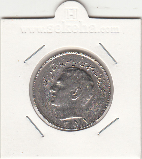 سکه 10 ریال 1357 - محمد رضا شاه