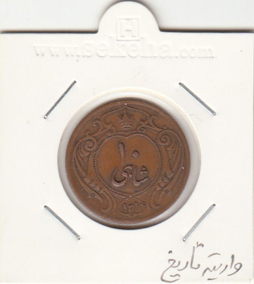 سکه 10 شاهی  1314 -واریته تاریخ- رضا شاه