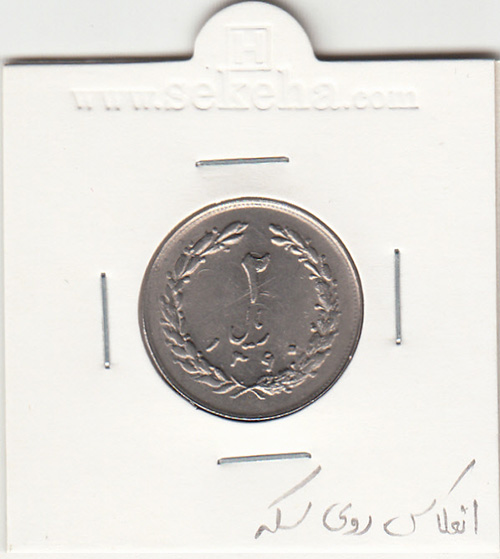 سکه 2 ریال 1360 انعکاس روی سکه