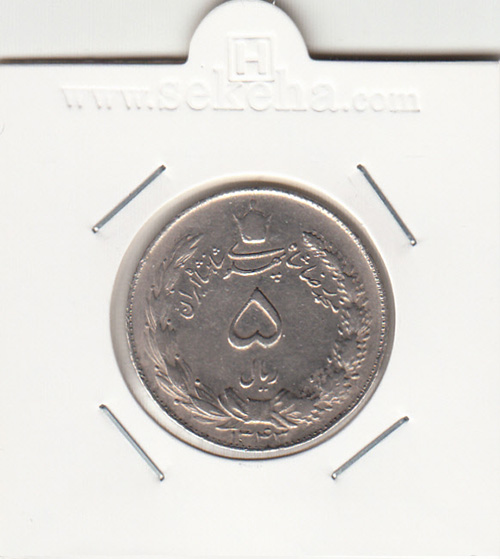 سکه 5 ریال دو تاج 1343 - محمد رضا شاه
