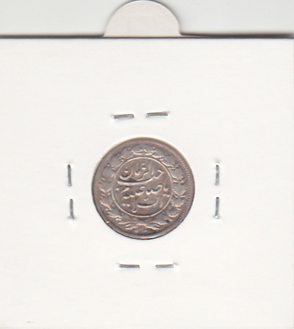 سکه شاهی صاحب الزمان 1335 ـ احمد شاه