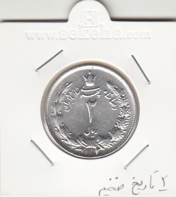 سکه 2 ریال 1312 - 2 تاریخ ضخیم - رضا شاه