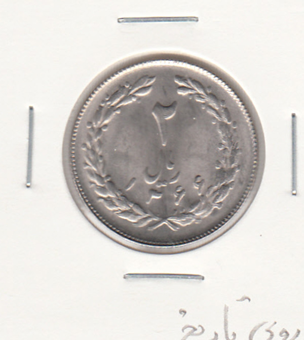 سکه 2 ریال 1366 مکرر تاریخ