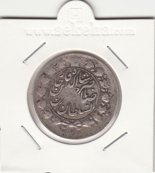 سکه 2 قران 1301 -ارور تاریخ و قالب- ناصر الدین شاه