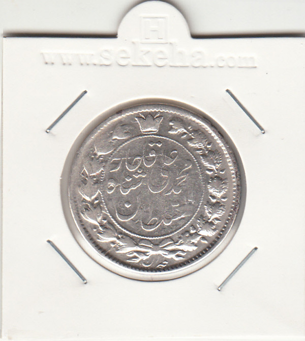 سکه 2 قران 1325 - 5 تاریخ کوچک پایین- محمد علی شاه