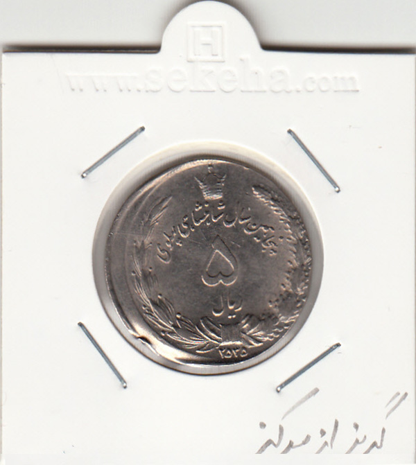 سکه 5 ریال 2535 -گریز از مرکز- محمد رضا شاه