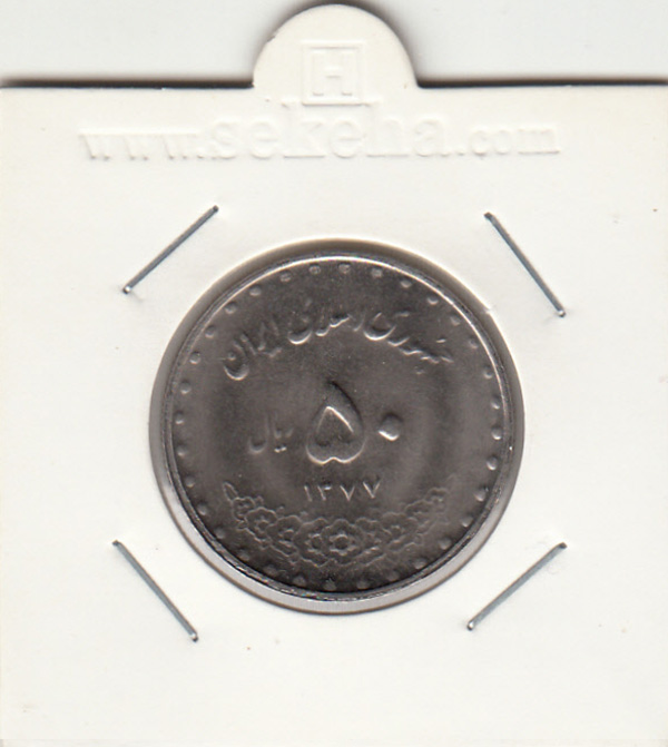 سکه 50 ریال 1377 -7 تاریخ بزرگ- جمهوری اسلامی