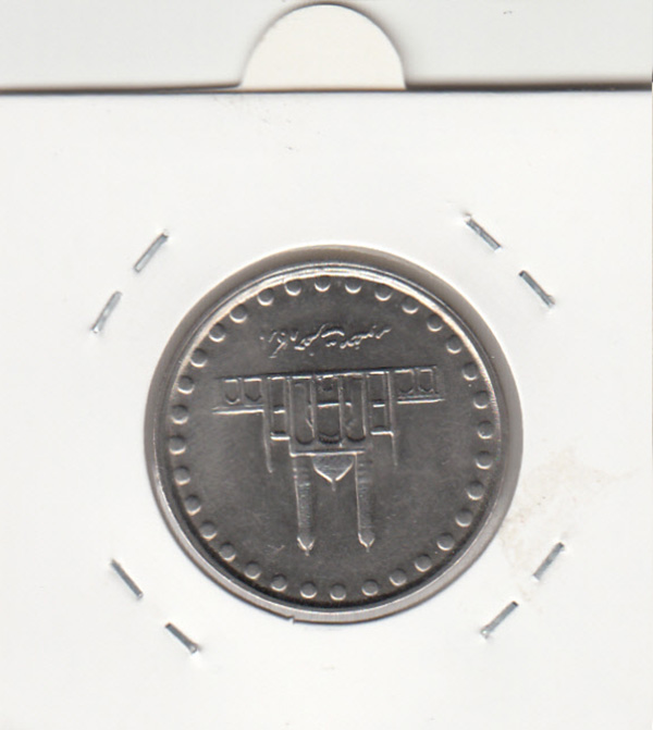 سکه 50 ریال 1382 - جمهوری اسلامی