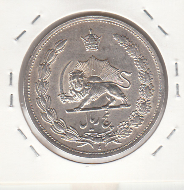 سکه 5 ریال 1311 - صفر تاریخ مشخص - رضا شاه