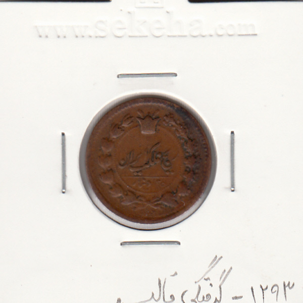 سکه 25 دینار 1293 - ناصرالدین شاه