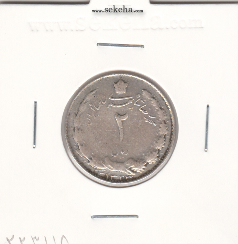 سکه 2 ریال 1323 - محمد رضا شاه