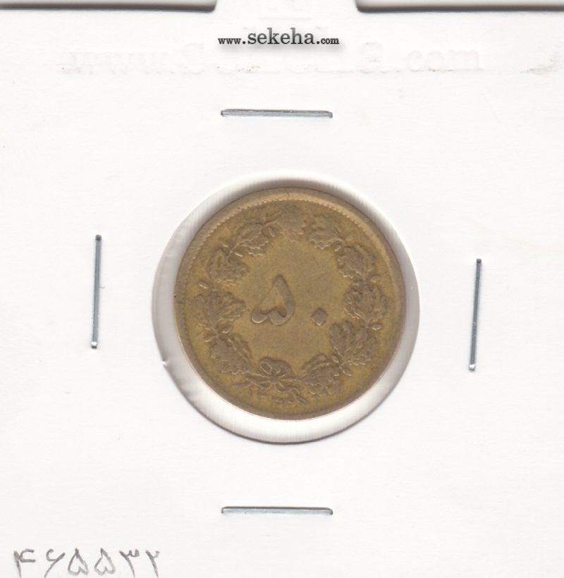 سکه 50 دینار برنز 1333 - محمد رضا شاه