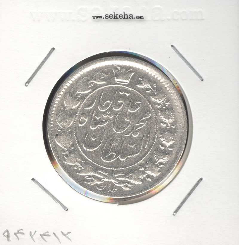 سکه 2 قران 1326 6 تاریخ دوبله وارو - محمد علی شاه