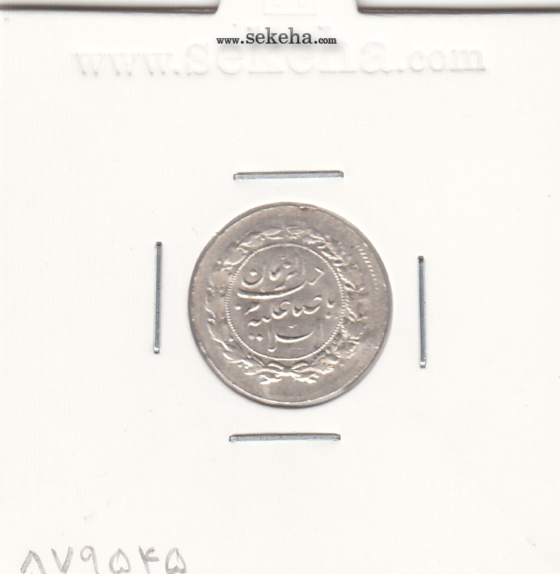 سکه شاهی صاحب الزمان با نوشته ریز - مظفرالدین شاه