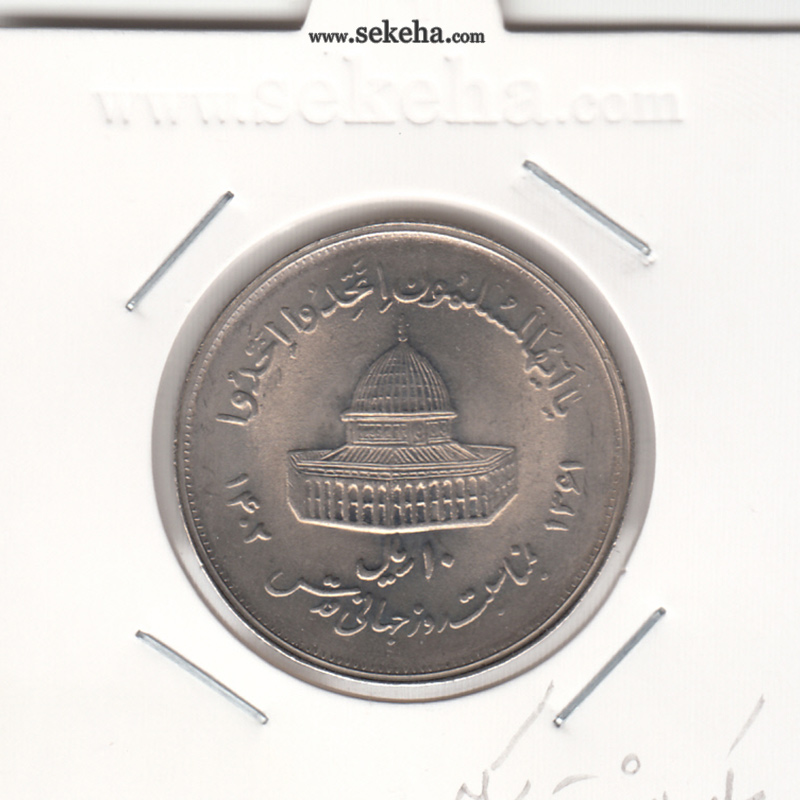 سکه 10 ریال قدس 1361 - مکرر پشت سکه - جمهوری اسلامی