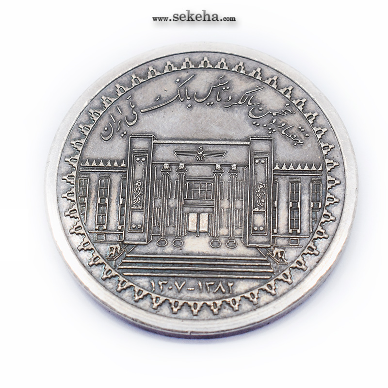 مدال نقره یادبود هفتاد و پنجمین سالگرد تاسیس بانک ملی