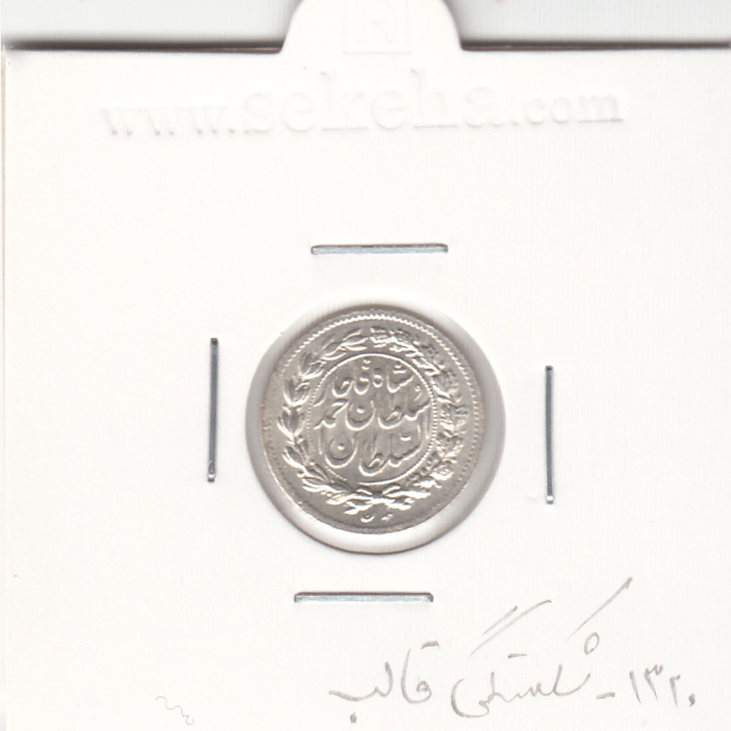 سکه ربعی 1320 - شکستگی قالب روی تاریخ - بانکی