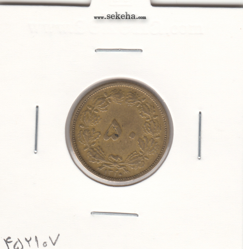 سکه 50 دینار برنز 1320 - رضا شاه