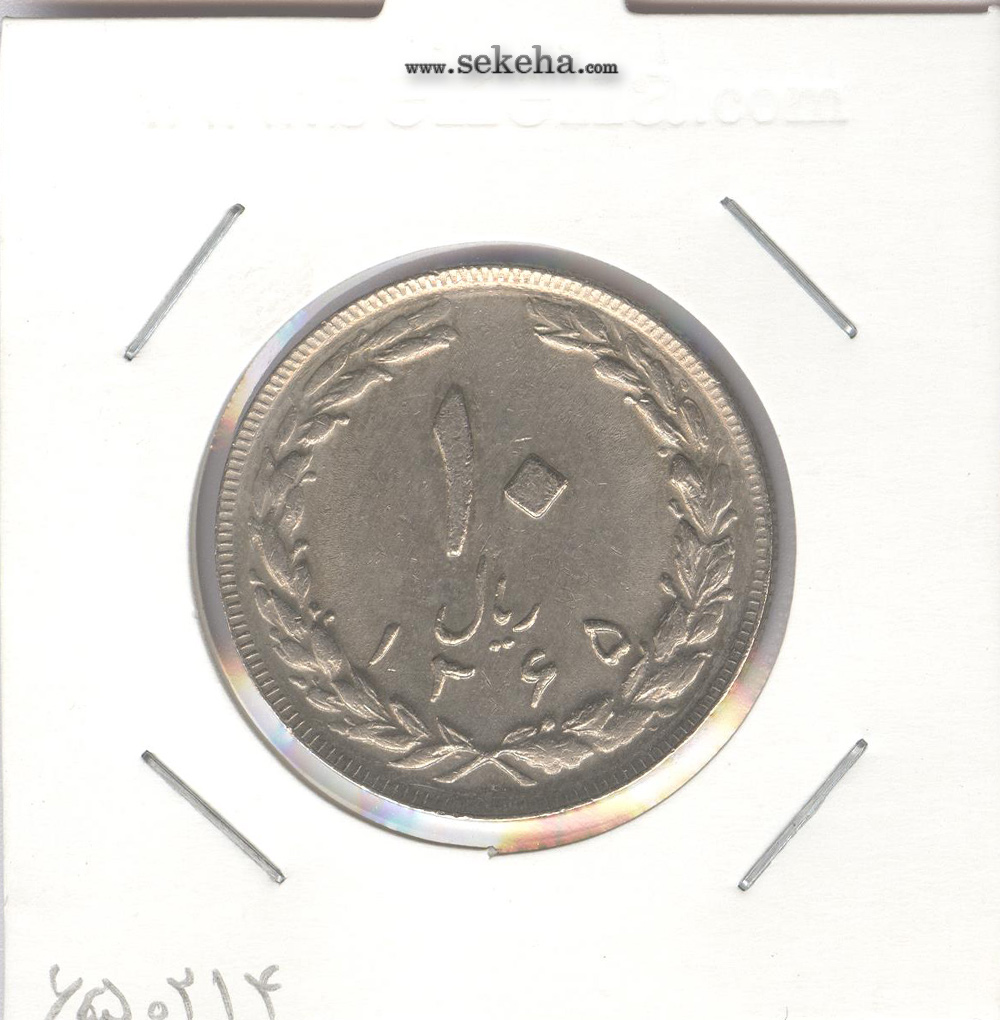 سکه 10 ریال 1365 - تاریخ بزرگ - جمهوری اسلامی