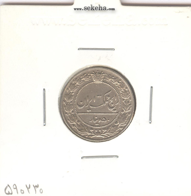 سکه 50 دینار 1337 - EF - احمد شاه
