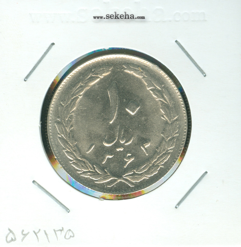 سکه 10 ریال 1363 - پشت بسته -بانکی- جمهوری اسلامی
